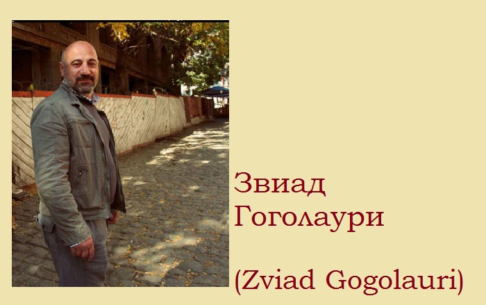 Грузинский художник Звиад Гоголаури.