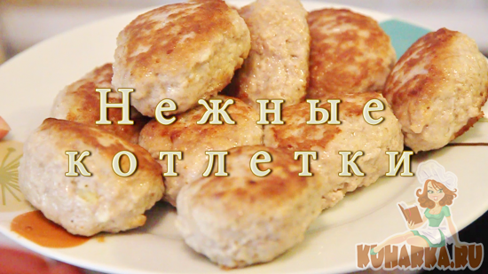 Нежные котлетки