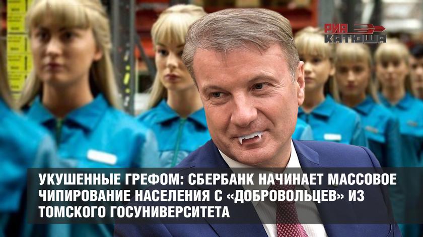 Сбербанк начинает массовое чипирование населения с «добровольцев» из ТГУ Сбербанк начинает массовое чипирование населения с «добровольцев» из ТГУ