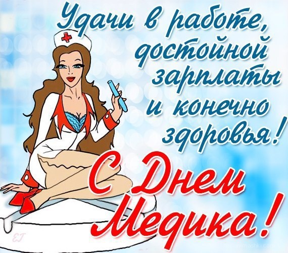 Открытка на День медицинского работника (день медика) 21 июня 2020 года - День Медика