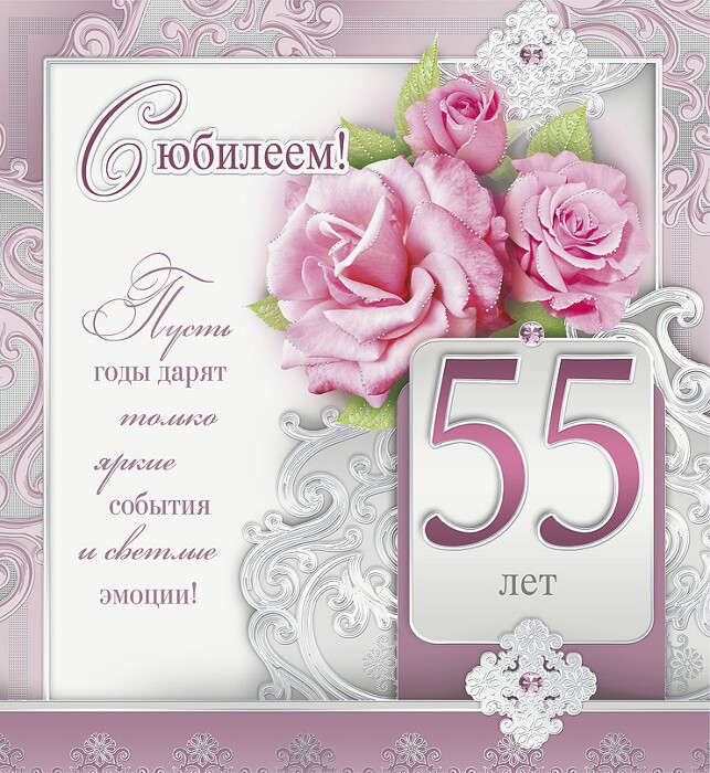 Поздравления юбилей 55 женщина Поздравления юбилей 55 женщина
