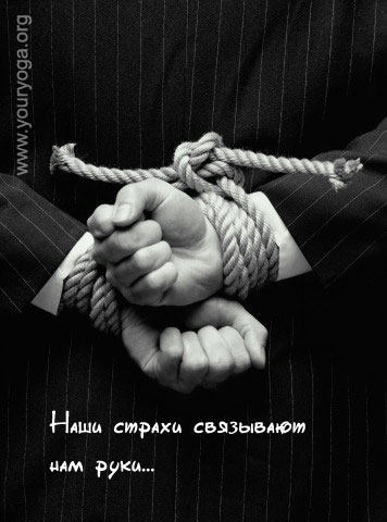 Как наши страхи связаны с нами Как наши страхи связаны с нами