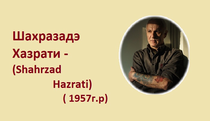 Шахразадэ Хазрати. Шахразадэ Хазрати.