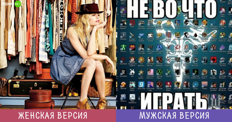 Мне нечего надеть... Мужчины и Женщины — наши версии одного и того же. Но иначе скучно жить, правда?