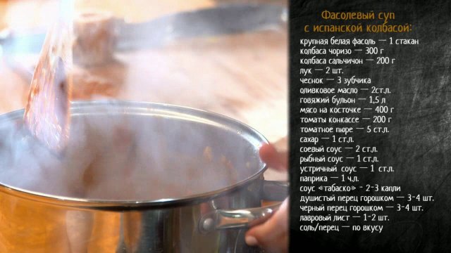 Рецепт фасолевого супа с испанской колбасой Рецепт фасолевого супа с испанской колбасой