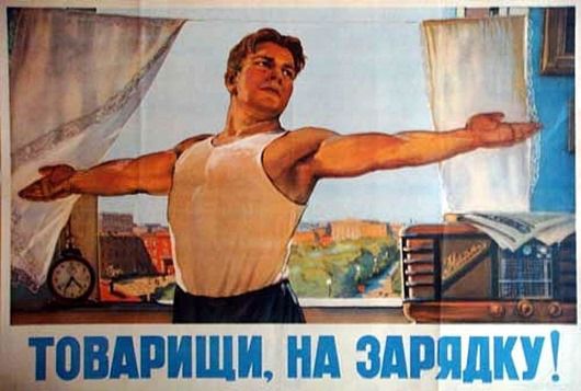 Здоровый образ жизни в советском плакате Жизнь в СССР, здоровый образ, плакат