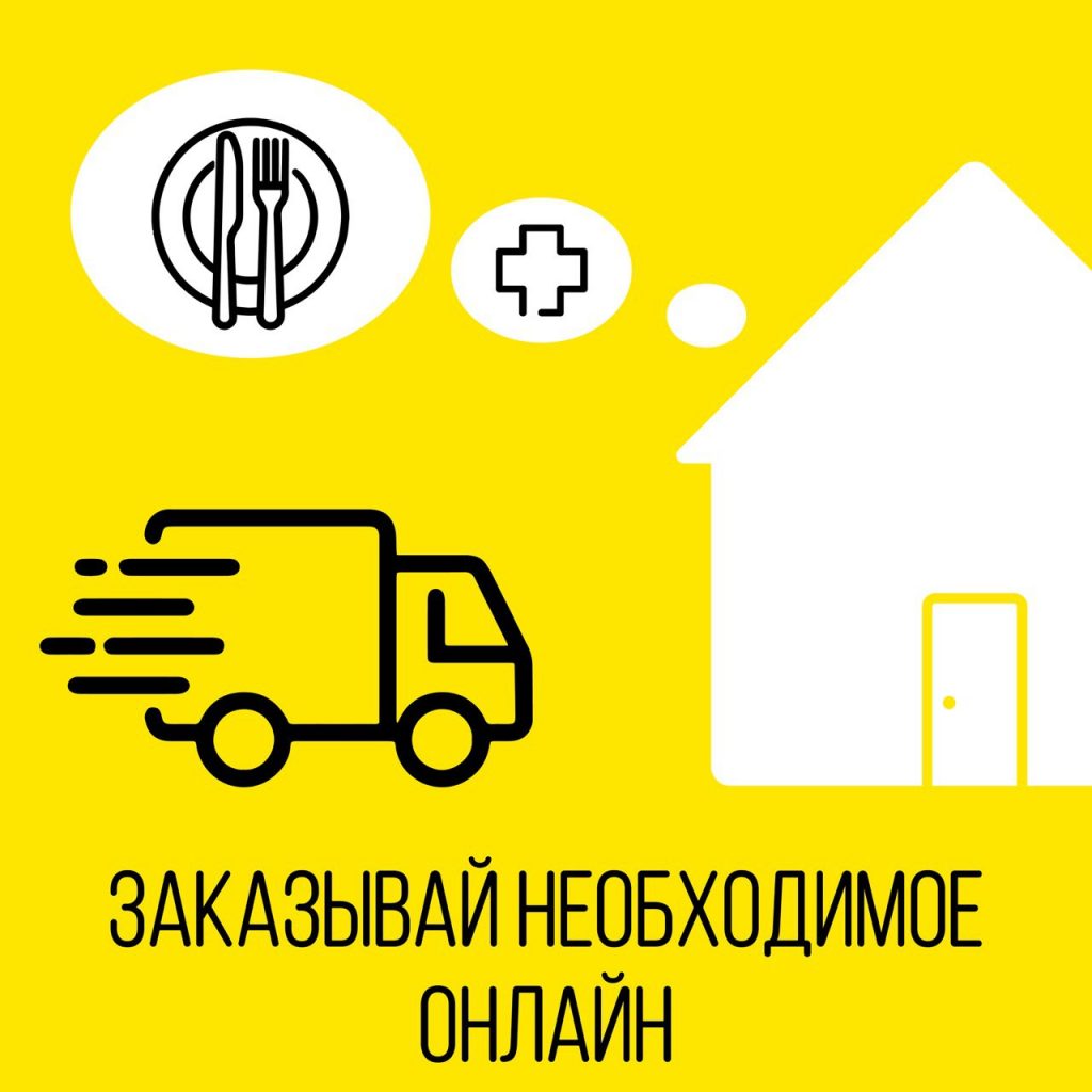 Служба доставки продуктов и предметов первой необходимости работает в столице и во время режима самоизоляции