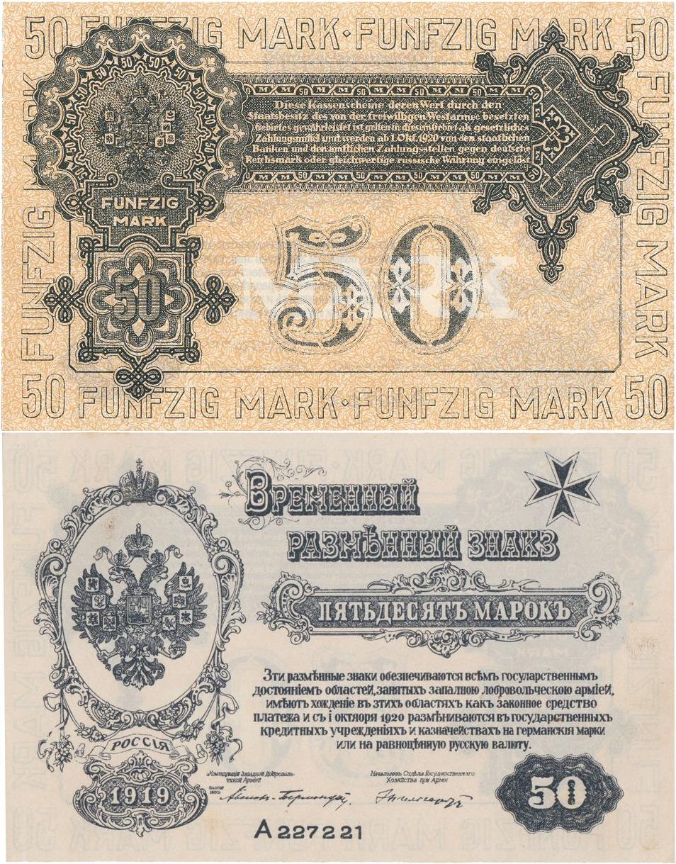 Временные разменные знаки генерала Бермондт-Авалова