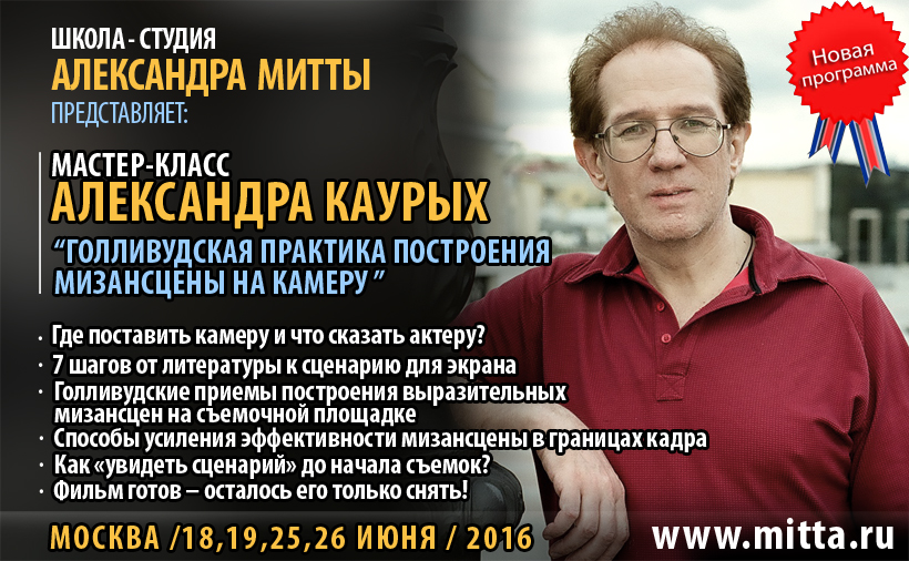 Мастер-класс Александра Каурых "ГОЛЛИВУДСКАЯ ПРАКТИКА ПОСТРОЕНИЯ МИЗАНСЦЕНЫ НА КАМЕРУ".