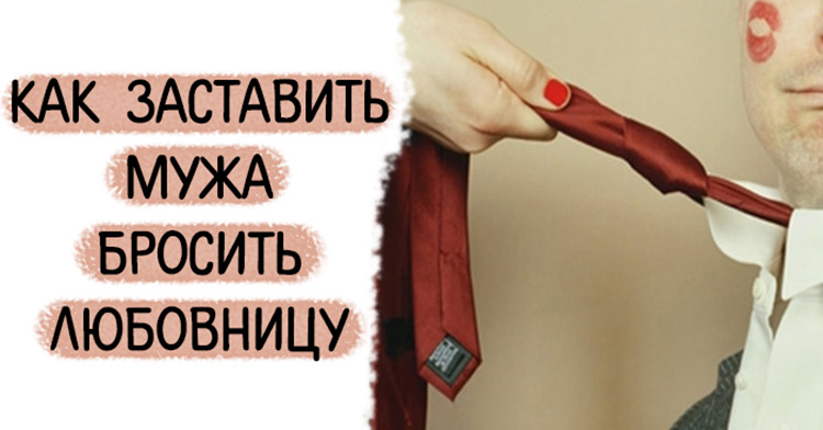 Как заставить мужа бросить любовницу Как заставить мужа бросить любовницу