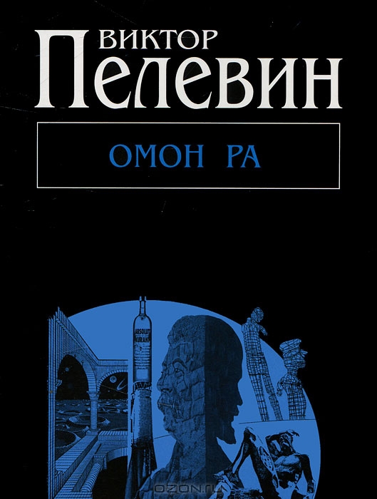 Виктор Пелевин «Омон Ра». Виктор Пелевин «Омон Ра».