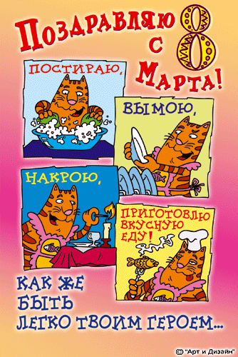 Флэш открытки с приколом на 8 марта Флэш открытки с приколом на 8 марта