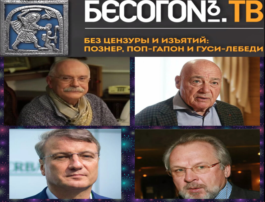 Любо Никита Сергеевич, задали им жару. Программа Бесогон попала в цель