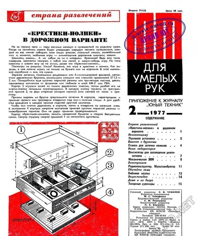 Дорожные крестики-нолики своими руками Как советский журнал "Юный техник" предугадывал будущее
(31 фото)