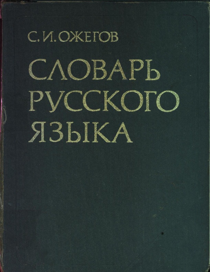 Словарь ожегова картинка для презентации