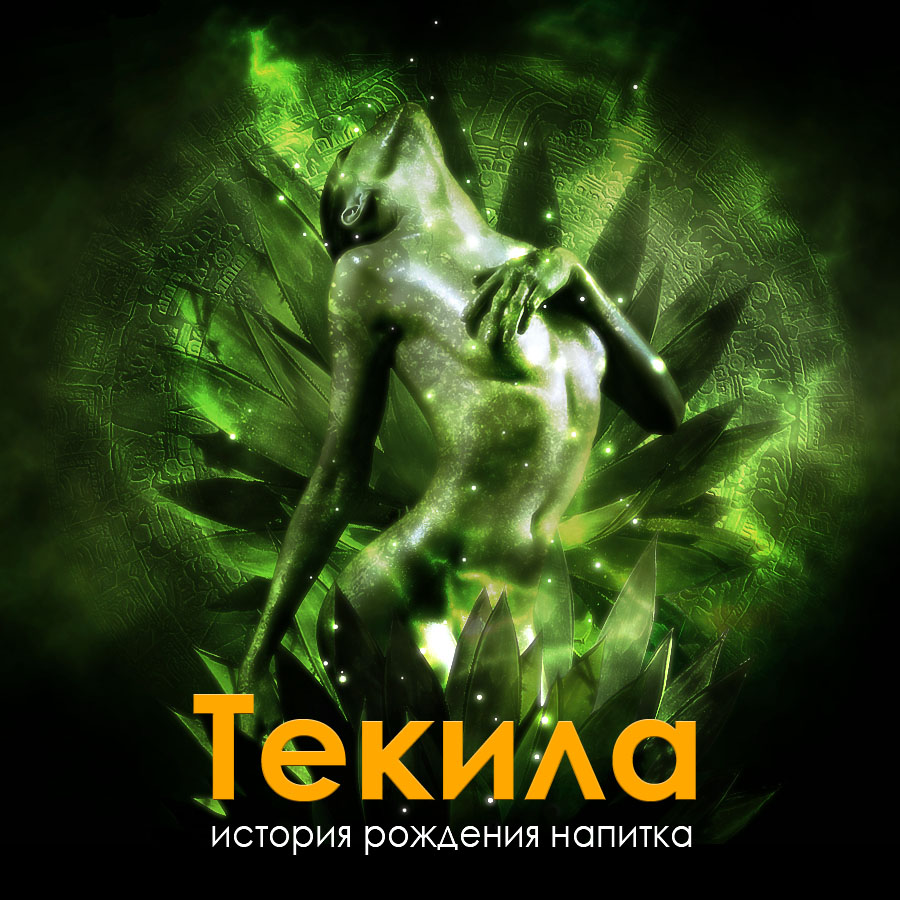 ТЕКИЛА. ИСТОРИЯ НАПИТКА