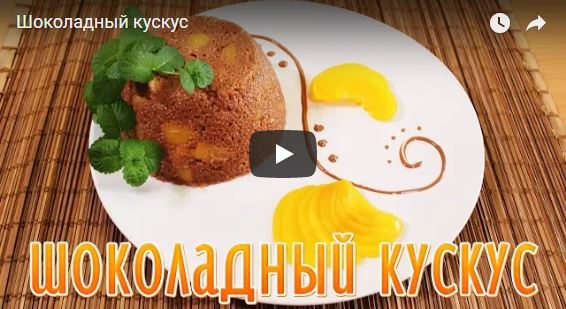 Шоколадный кускус