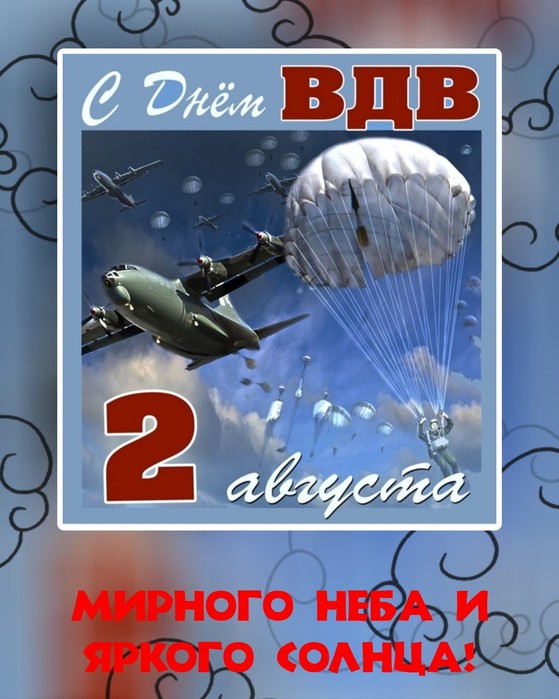 С ДНЕМ ВОЗДУШНО-ДЕСАНТНЫХ ВОЙСК !!! С ДНЕМ ВОЗДУШНО-ДЕСАНТНЫХ ВОЙСК !!!