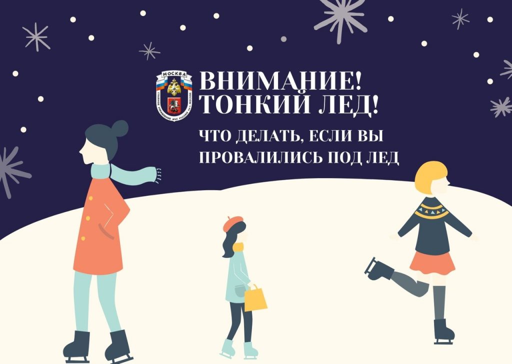 Выход на тонкий лед опасен – МЧС по ЮВАО