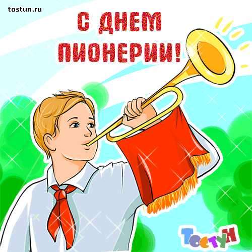 С днем пионерии поздравления открытки С днем пионерии поздравления открытки