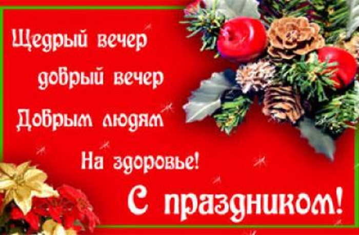 13 ЯНВАРЯ ВАСИЛЬЕВ ВЕЧЕР/ЩЕДРЫЙ ВЕЧЕР /КОЛЯДА. 13 ЯНВАРЯ ВАСИЛЬЕВ ВЕЧЕР/ЩЕДРЫЙ ВЕЧЕР /КОЛЯДА.