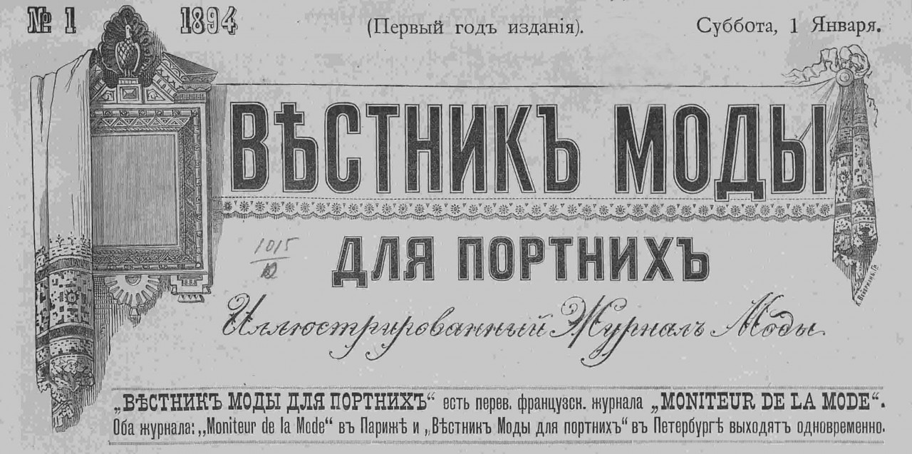 Последний крик моды. Наряды из Парижа. 1884 г. Часть 2