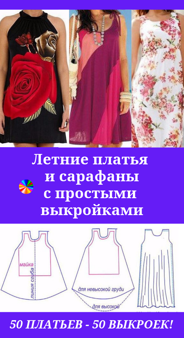 Летние платья и сарафаны с простыми выкройками... 50 платьев - 50 выкроек!
