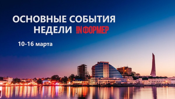 Самое главное в Севастополе за неделю!