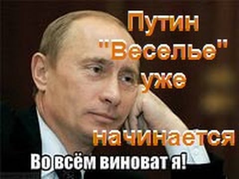 Путин. "Веселье" уже начинается Путин. "Веселье" уже начинается
