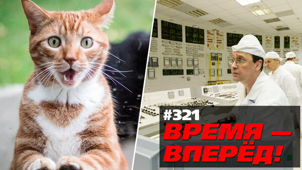 Посмотри, что сделали в России пока ты ныл. "ВРЕМЯ - ВПЕРЁД!" №321