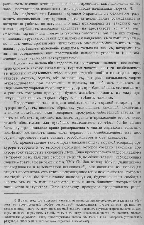 А почему он в кандалах?