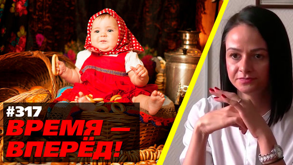 Почему государство ПРОСИТ вас рожать. Закрываем тему. "ВРЕМЯ - ВПЕРЁД!" №317