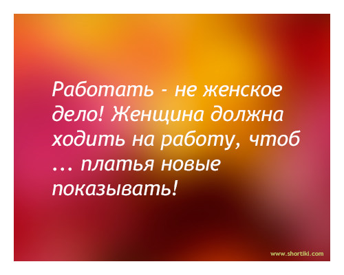 В чём должна ходить женщина В чём должна ходить женщина