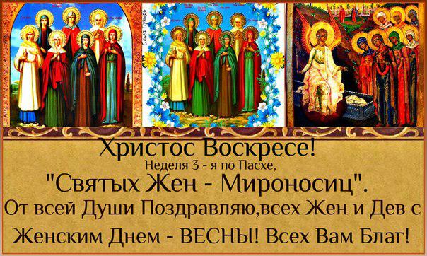 Поздравление с днем жен-мироносиц Поздравление с днем жен-мироносиц