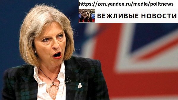 Тереза Мэй настолько ненавидит Россию, что заговорила о ядерной атаке Тереза Мэй настолько ненавидит Россию, что заговорила о ядерной атаке