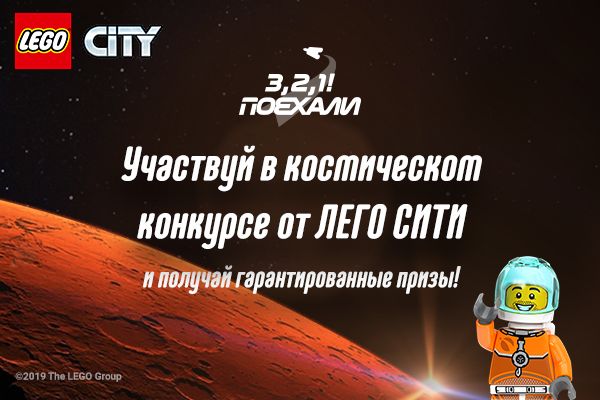 Космический конкурс LEGO® City — «З, 2, 1! Поехали!»