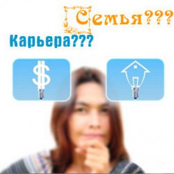 Что важнее – карьера или семья? Что важнее – карьера или семья?