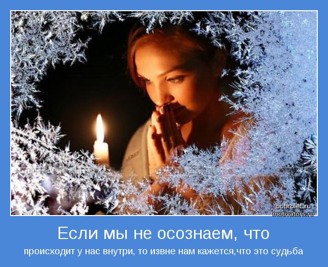 происходит у нас внутри, то извне нам кажется,что это судьба