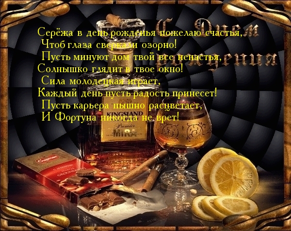 Поздравление брата серёги Красивые поздравления с Днем рождения Сергею, Сереже