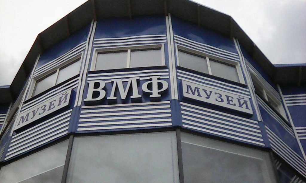 Музей истории ВМФ в СЗАО будет работать бесплатно 4 ноября