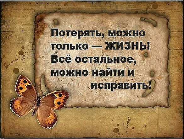 Пока мы живы, можно всё исправить