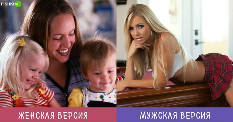 Няни разные нужны, няни разные важны... Мужчины и Женщины — наши версии одного и того же. Но иначе скучно жить, правда?