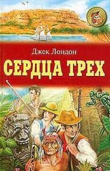 Джек Лондон - Сердца трех
