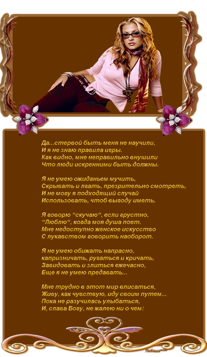 Стих я могу быть стервой Стих я могу быть стервой