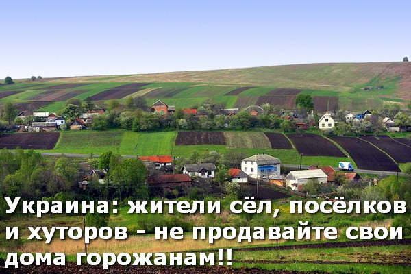 На Украине начинается бум на скупку сельских домов На Украине начинается бум на скупку сельских домов