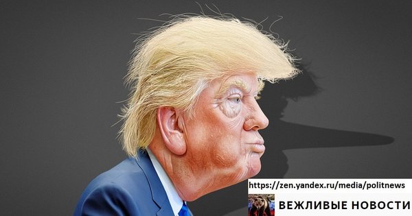 Устрашающая миссия Трампа с треском провалилась Устрашающая миссия Трампа с треском провалилась