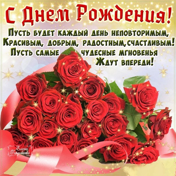 Поздравление с днем рождения на русском скачать бесплатно