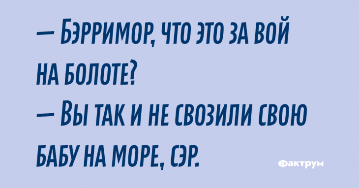 Тонкий английский юмор в новой подборке анекдотов Тонкий английский юмор в новой подборке анекдотов