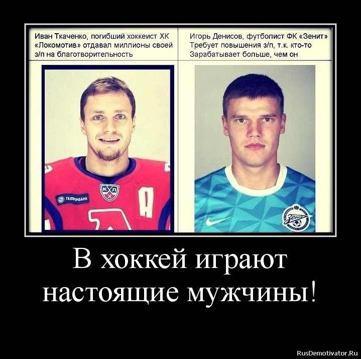 Что лучше футбол или хоккей? Что лучше футбол или хоккей?