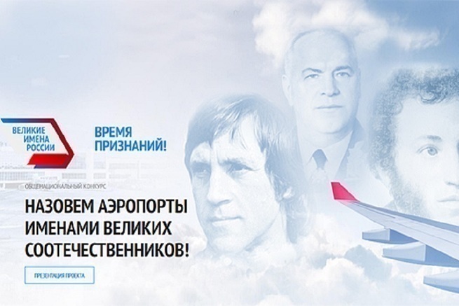 "Великие имена России" остались без великих "Великие имена России" остались без великих